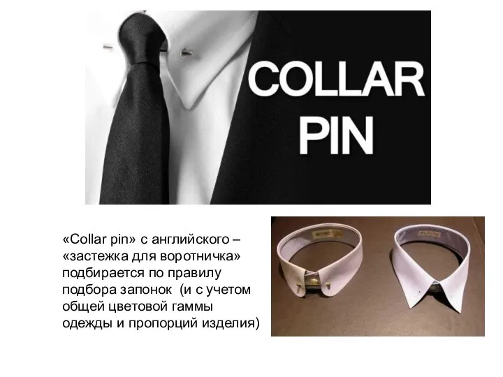 «Collar pin» с английского – «застежка для воротничка» подбирается по правилу