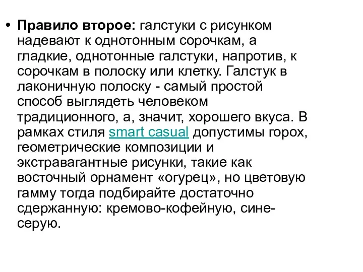 Правило второе: галстуки с рисунком надевают к однотонным сорочкам, а гладкие,