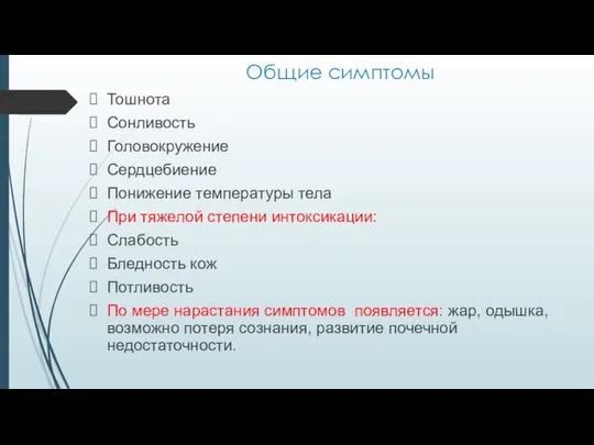 Общие симптомы Тошнота Сонливость Головокружение Сердцебиение Понижение температуры тела При тяжелой