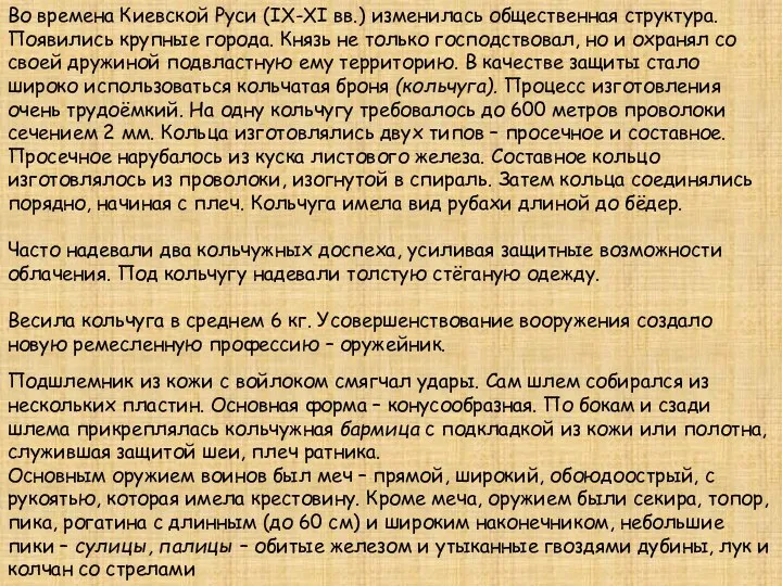 Во времена Киевской Руси (IX-XI вв.) изменилась общественная структура. Появились крупные