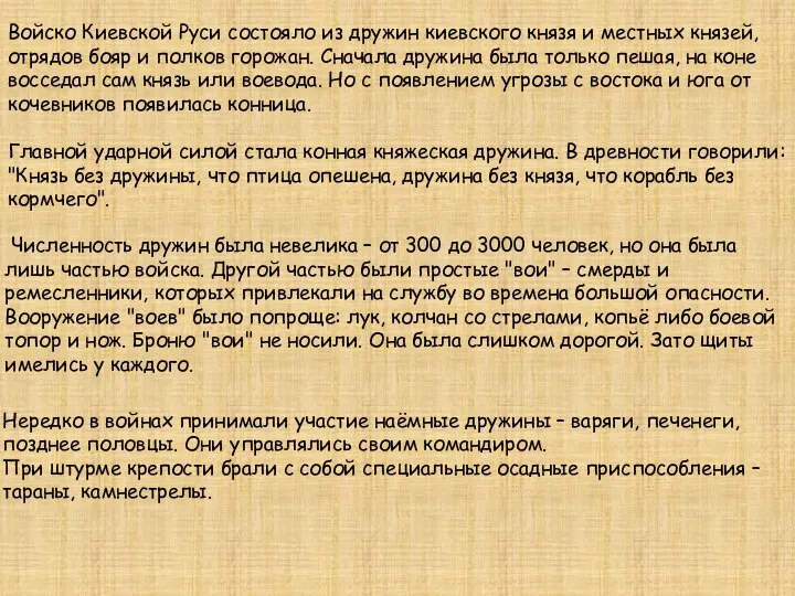 Войско Киевской Руси состояло из дружин киевского князя и местных князей,