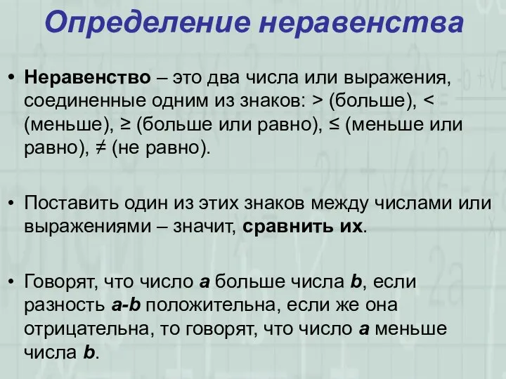 Определение неравенства Неравенство – это два числа или выражения, соединенные одним