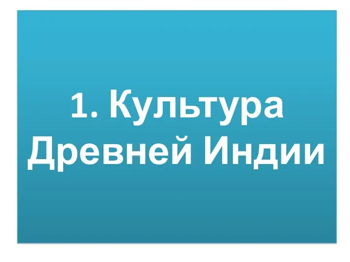 1. Культура Древней Индии