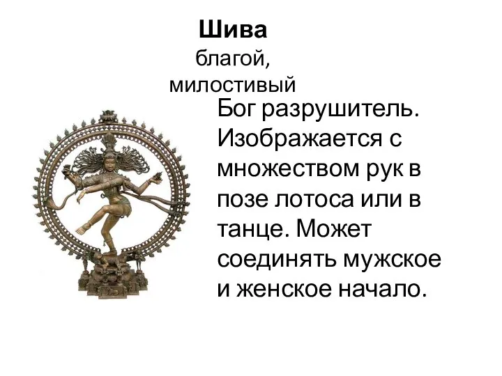 Шива благой, милостивый Бог разрушитель. Изображается с множеством рук в позе