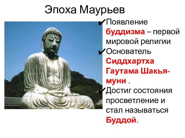 Эпоха Маурьев Появление буддизма – первой мировой религии Основатель Сиддхартха Гаутама