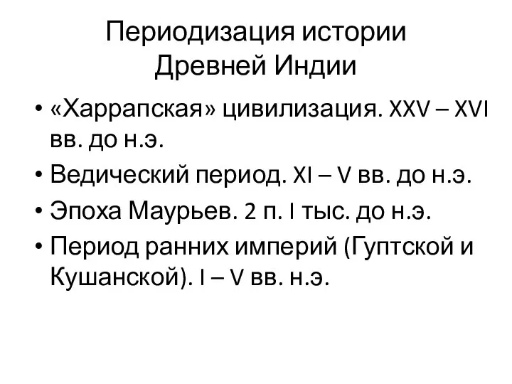 Периодизация истории Древней Индии «Харрапская» цивилизация. XXV – XVI вв. до