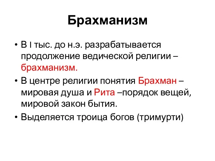 Брахманизм В I тыс. до н.э. разрабатывается продолжение ведической религии –