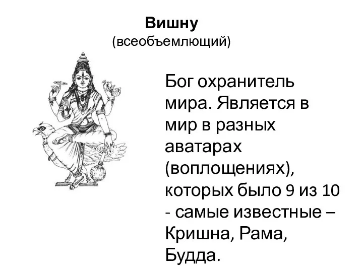 Вишну (всеобъемлющий) Бог охранитель мира. Является в мир в разных аватарах