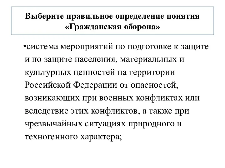 Выберите правильное определение понятия «Гражданская оборона» система мероприятий по подготовке к