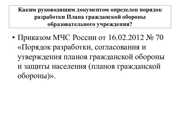 Каким руководящим документом определен порядок разработки Плана гражданской обороны образовательного учреждения?