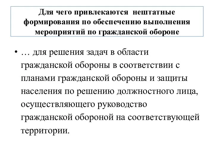 Для чего привлекаются нештатные формирования по обеспечению выполнения мероприятий по гражданской