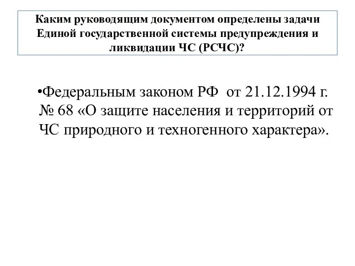 Каким руководящим документом определены задачи Единой государственной системы предупреждения и ликвидации