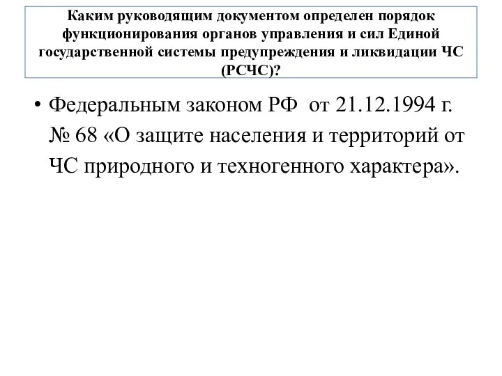 Каким руководящим документом определен порядок функционирования органов управления и сил Единой