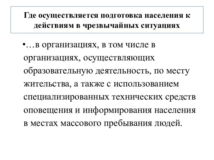 Где осуществляется подготовка населения к действиям в чрезвычайных ситуациях …в организациях,