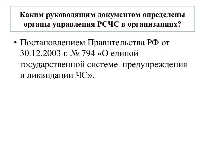 Каким руководящим документом определены органы управления РСЧС в организациях? Постановлением Правительства