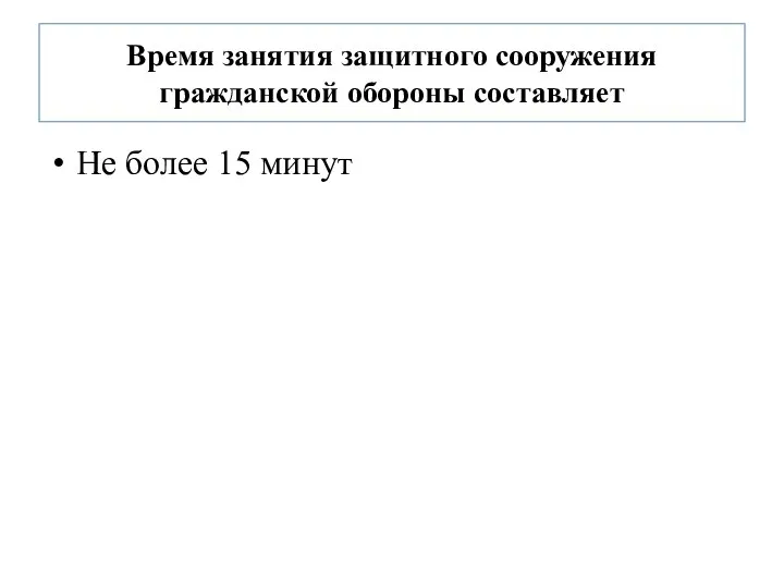 Время занятия защитного сооружения гражданской обороны составляет Не более 15 минут