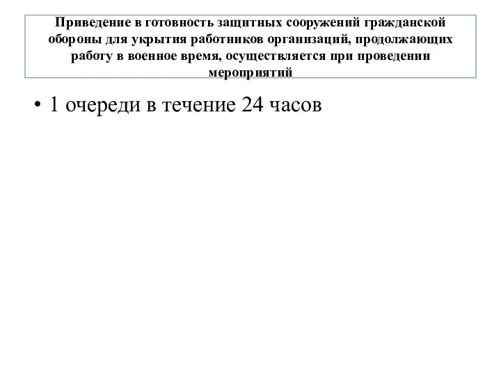 Приведение в готовность защитных сооружений гражданской обороны для укрытия работников организаций,