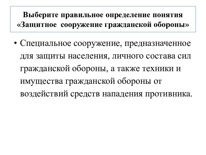 Выберите правильное определение понятия «Защитное сооружение гражданской обороны» Специальное сооружение, предназначенное