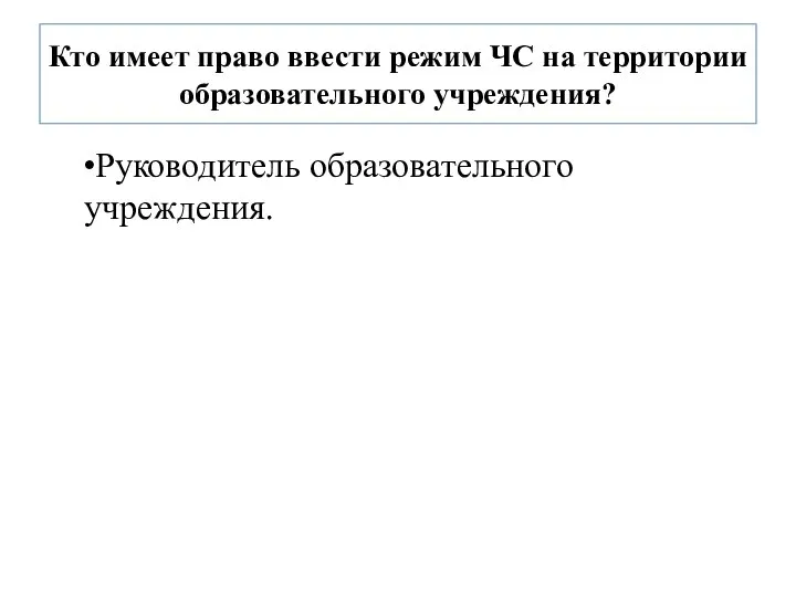 Кто имеет право ввести режим ЧС на территории образовательного учреждения? Руководитель образовательного учреждения.