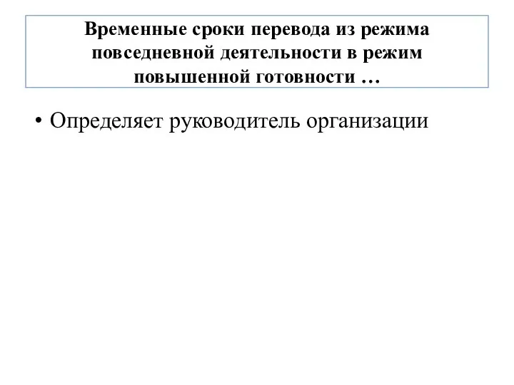 Временные сроки перевода из режима повседневной деятельности в режим повышенной готовности … Определяет руководитель организации