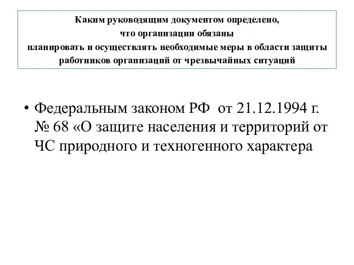 Каким руководящим документом определено, что организации обязаны планировать и осуществлять необходимые