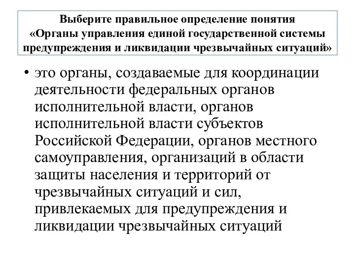 Выберите правильное определение понятия «Органы управления единой государственной системы предупреждения и