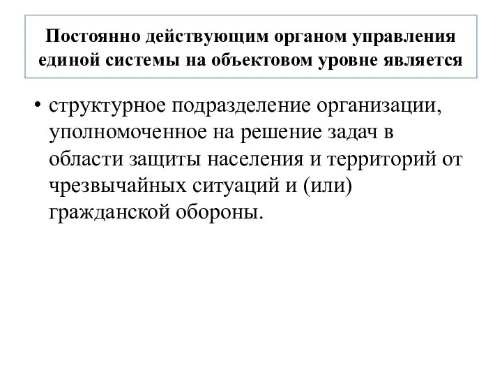 Постоянно действующим органом управления единой системы на объектовом уровне является структурное