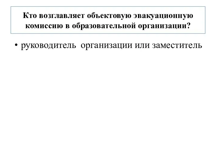 Кто возглавляет объектовую эвакуационную комиссию в образовательной организации? руководитель организации или заместитель