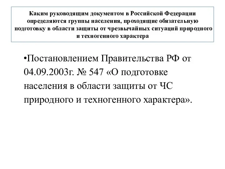 Каким руководящим документом в Российской Федерации определяются группы населения, проходящие обязательную