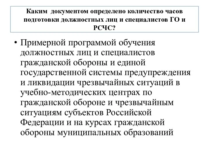 Каким документом определено количество часов подготовки должностных лиц и специалистов ГО