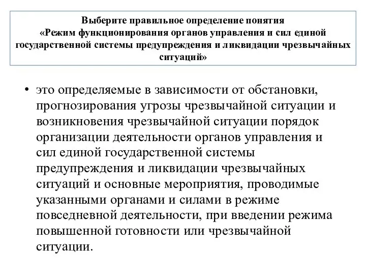 Выберите правильное определение понятия «Режим функционирования органов управления и сил единой