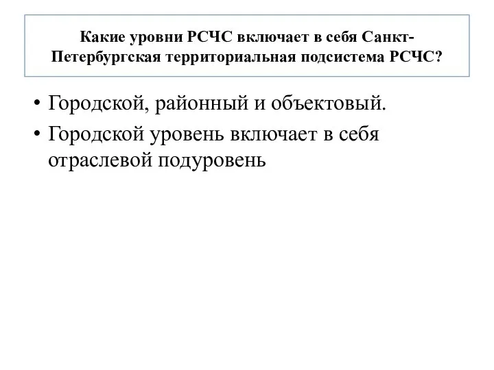 Какие уровни РСЧС включает в себя Санкт-Петербургская территориальная подсистема РСЧС? Городской,