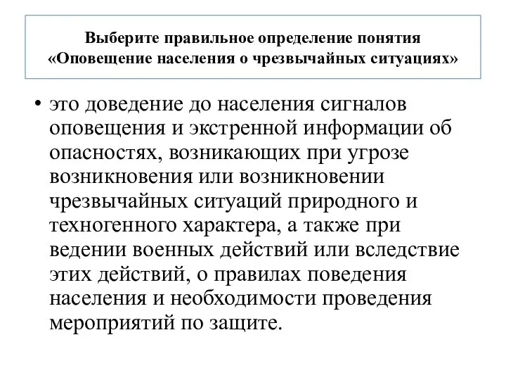 Выберите правильное определение понятия «Оповещение населения о чрезвычайных ситуациях» это доведение