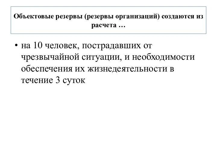 Объектовые резервы (резервы организаций) создаются из расчета … на 10 человек,