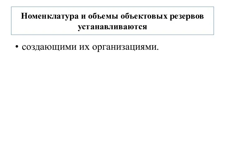 Номенклатура и объемы объектовых резервов устанавливаются создающими их организациями.