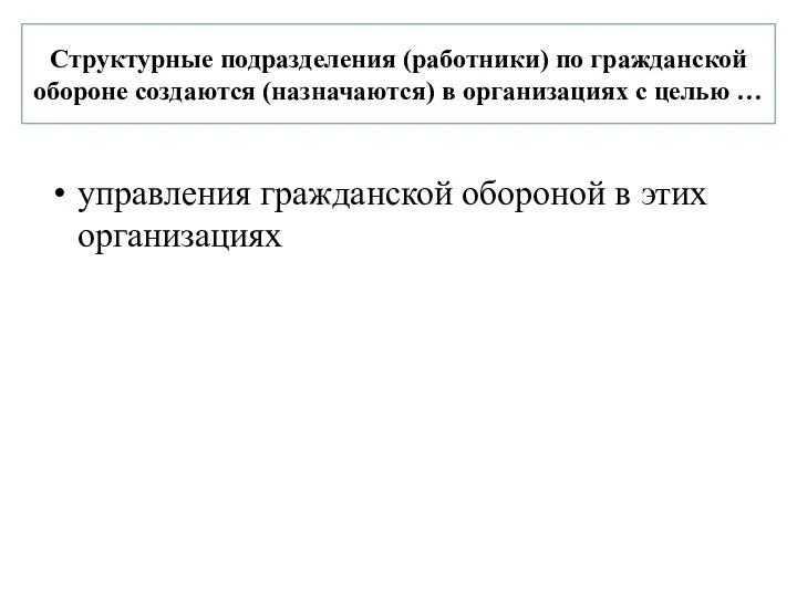 Структурные подразделения (работники) по гражданской обороне создаются (назначаются) в организациях с