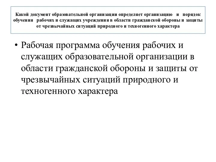 Какой документ образовательной организации определяет организацию и порядок обучения рабочих и