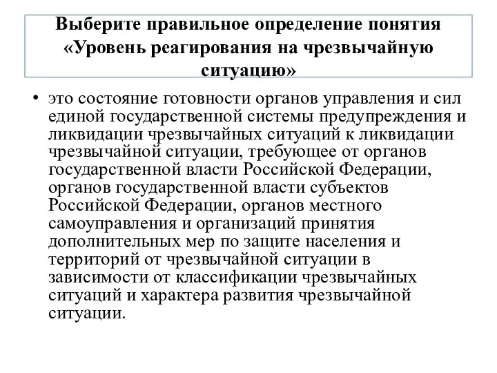 Выберите правильное определение понятия «Уровень реагирования на чрезвычайную ситуацию» это состояние