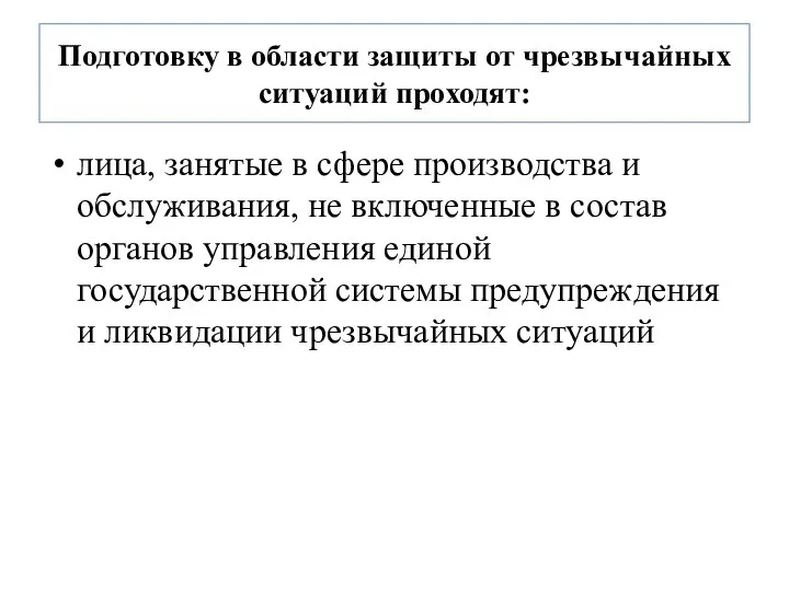 Подготовку в области защиты от чрезвычайных ситуаций проходят: лица, занятые в