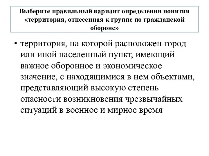 Выберите правильный вариант определения понятия «территория, отнесенная к группе по гражданской