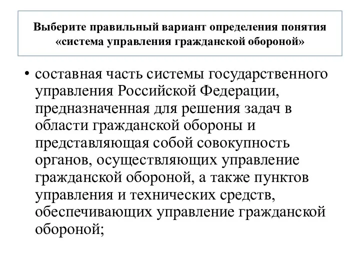 Выберите правильный вариант определения понятия «система управления гражданской обороной» составная часть