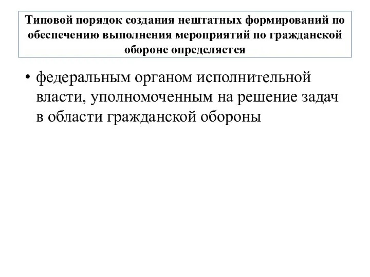 Типовой порядок создания нештатных формирований по обеспечению выполнения мероприятий по гражданской