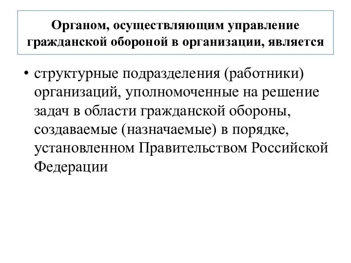 Органом, осуществляющим управление гражданской обороной в организации, является структурные подразделения (работники)