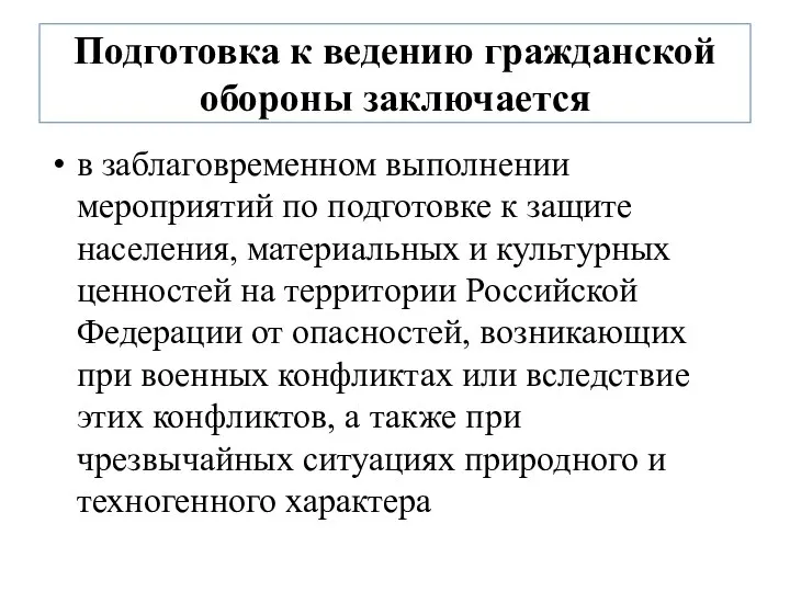 Подготовка к ведению гражданской обороны заключается в заблаговременном выполнении мероприятий по