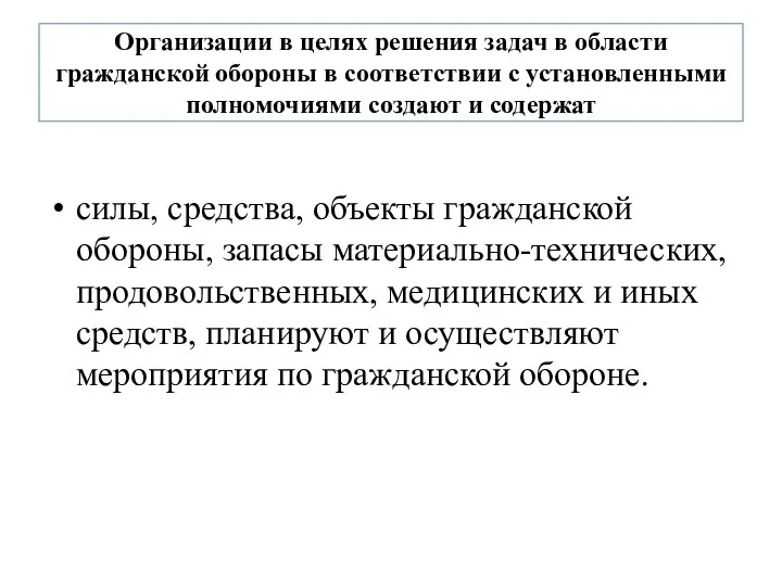 Организации в целях решения задач в области гражданской обороны в соответствии