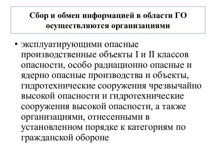 Сбор и обмен информацией в области ГО осуществляются организациями эксплуатирующими опасные