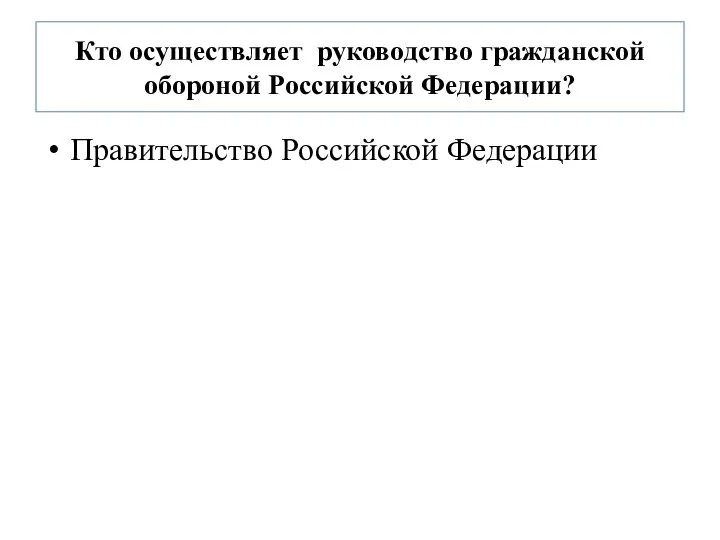 Кто осуществляет руководство гражданской обороной Российской Федерации? Правительство Российской Федерации