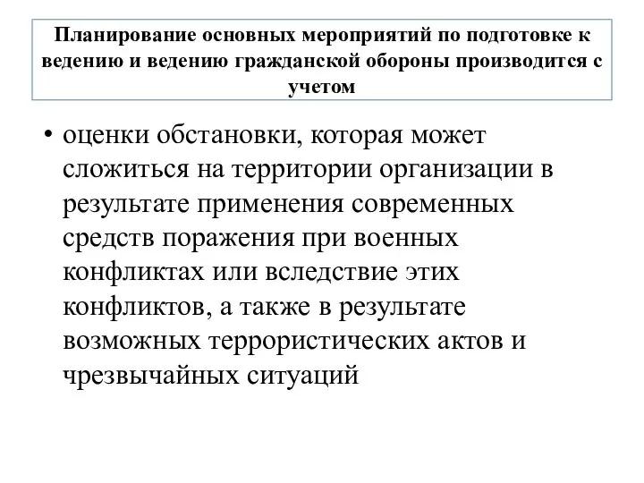 Планирование основных мероприятий по подготовке к ведению и ведению гражданской обороны