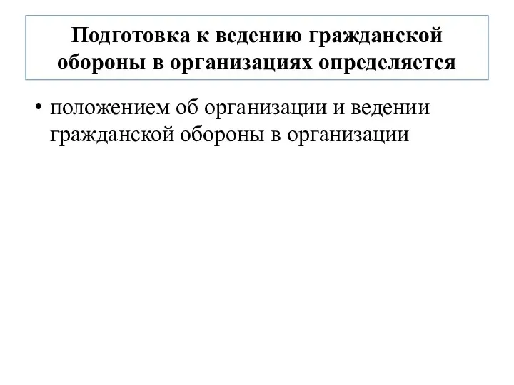 Подготовка к ведению гражданской обороны в организациях определяется положением об организации