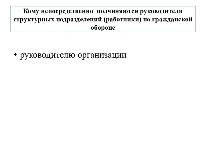 Кому непосредственно подчиняются руководители структурных подразделений (работники) по гражданской обороне руководителю организации